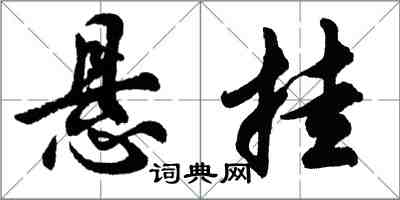 胡問遂懸掛行書怎么寫