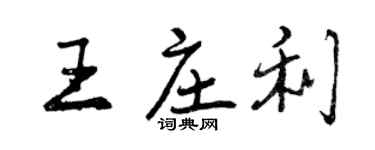 曾慶福王莊利行書個性簽名怎么寫