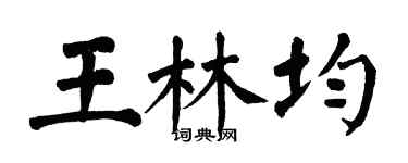 翁闓運王林均楷書個性簽名怎么寫
