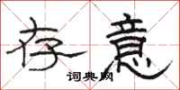駱恆光存意隸書怎么寫