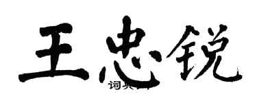 翁闓運王忠銳楷書個性簽名怎么寫