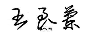 朱錫榮王良蘭草書個性簽名怎么寫