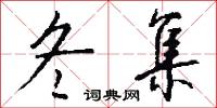 延玩的意思_延玩的解釋_國語詞典