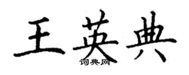 丁謙王英典楷書個性簽名怎么寫