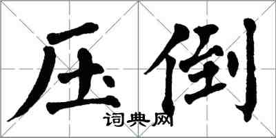 翁闓運壓倒楷書怎么寫