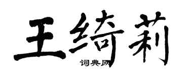 翁闓運王綺莉楷書個性簽名怎么寫