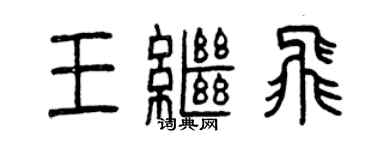 曾慶福王繼飛篆書個性簽名怎么寫