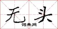 袁強無頭楷書怎么寫