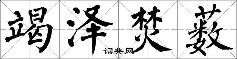 翁闓運竭澤焚藪楷書怎么寫