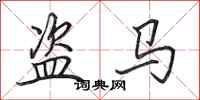 田英章盜馬行書怎么寫