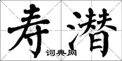 翁闓運壽潛楷書怎么寫