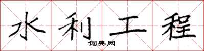 袁強水利工程楷書怎么寫