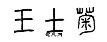 曾慶福王士菊篆書個性簽名怎么寫