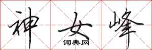田英章神女峰行書怎么寫
