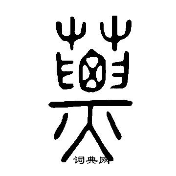 趙佶楷書書法作品欣賞_趙佶楷書字帖(第7頁)_書法字典