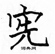 駱恆光寫的硬筆楷書憲