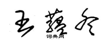 朱錫榮王蘊冬草書個性簽名怎么寫