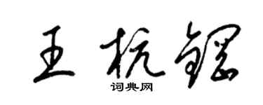 梁錦英王杭鋼草書個性簽名怎么寫