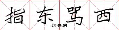 袁強指東罵西楷書怎么寫