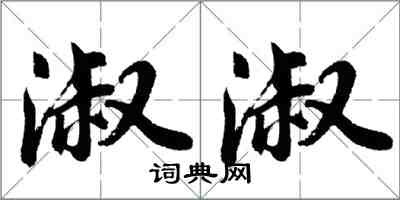 胡問遂淑淑行書怎么寫