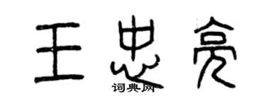 曾慶福王忠亮篆書個性簽名怎么寫