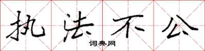 袁強執法不公楷書怎么寫