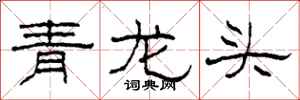 柯春海青龍頭隸書怎么寫