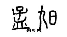 曾慶福孟旭篆書個性簽名怎么寫