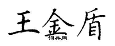 丁謙王金盾楷書個性簽名怎么寫