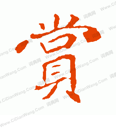 崔敬邕墓誌寫的賞