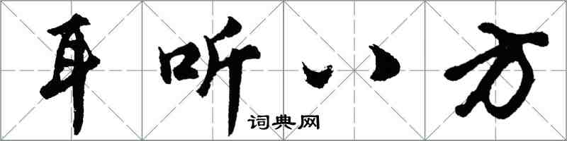 胡問遂耳聽八方行書怎么寫