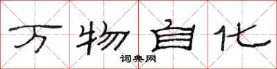 范連陞萬物自化隸書怎么寫