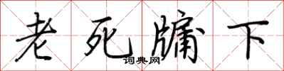 荊霄鵬老死牖下行書怎么寫