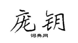 袁強龐鑰楷書個性簽名怎么寫