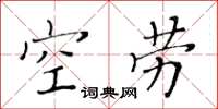 黃華生空勞楷書怎么寫