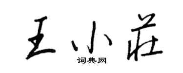 王正良王小莊行書個性簽名怎么寫