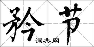 翁闓運矜節楷書怎么寫