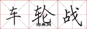 田英章車輪戰楷書怎么寫