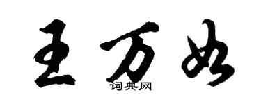 胡問遂王萬如行書個性簽名怎么寫