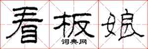 柯春海看板娘隸書怎么寫