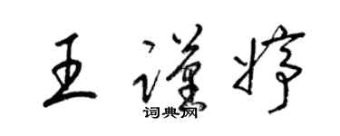 梁錦英王謹婷草書個性簽名怎么寫