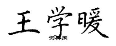丁謙王學暖楷書個性簽名怎么寫