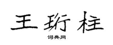 袁強王珩柱楷書個性簽名怎么寫