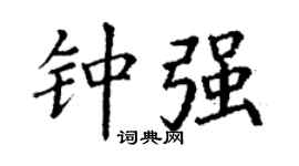 丁謙鍾強楷書個性簽名怎么寫