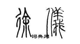 陳墨徐儀篆書個性簽名怎么寫