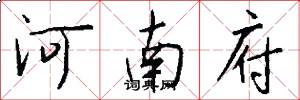河南府怎么寫好看