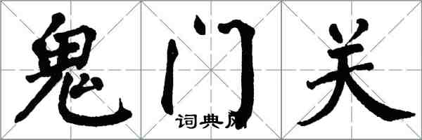 翁闓運鬼門關楷書怎么寫