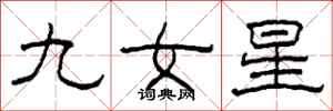 柯春海九女星隸書怎么寫