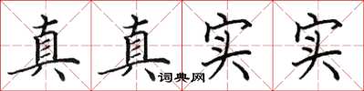 田英章真真實實楷書怎么寫