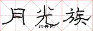 駱恆光月光族隸書怎么寫